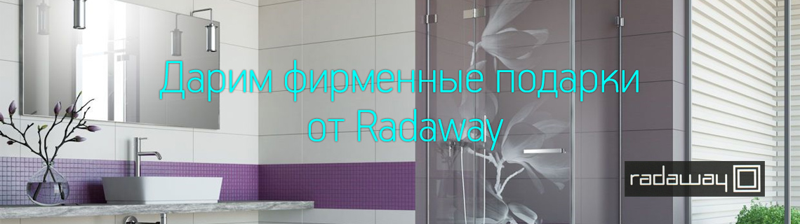Дарим фирменные подарки Radaway