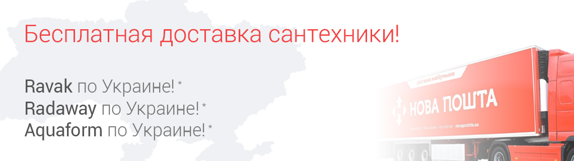 Доставка сантехники