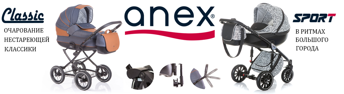 Коляски Anex